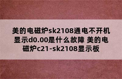 美的电磁炉sk2108通电不开机显示d0.00是什么故障 美的电磁炉c21-sk2108显示板